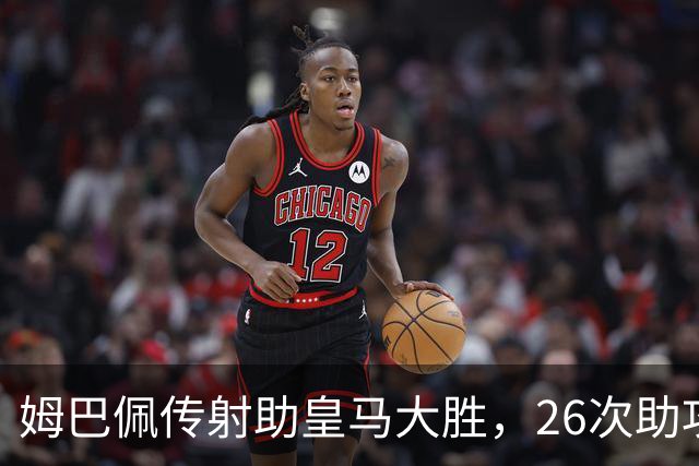 姆巴佩传射助皇马大胜，26次助攻平齐达内直逼本泽马纪录