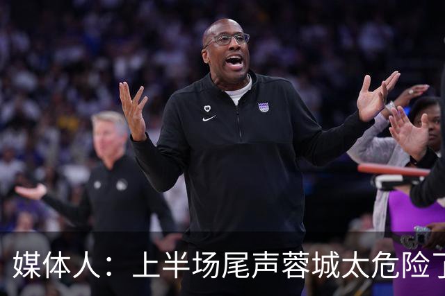 媒体人：上半场尾声蓉城太危险了，海港对待这场球非常非常认真