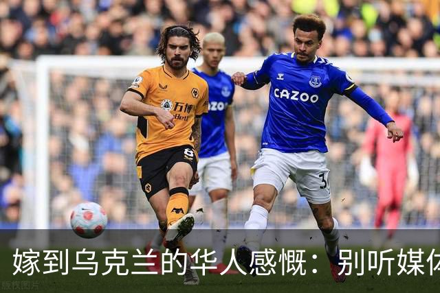 嫁到乌克兰的华人感慨：别听媒体吹牛，乌克兰相当我国的三线城市