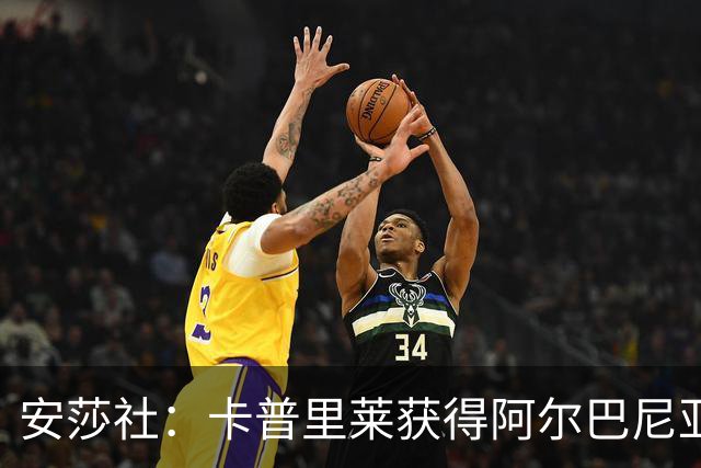 安莎社：卡普里莱获得阿尔巴尼亚国籍，但仍希望入选意大利国家队