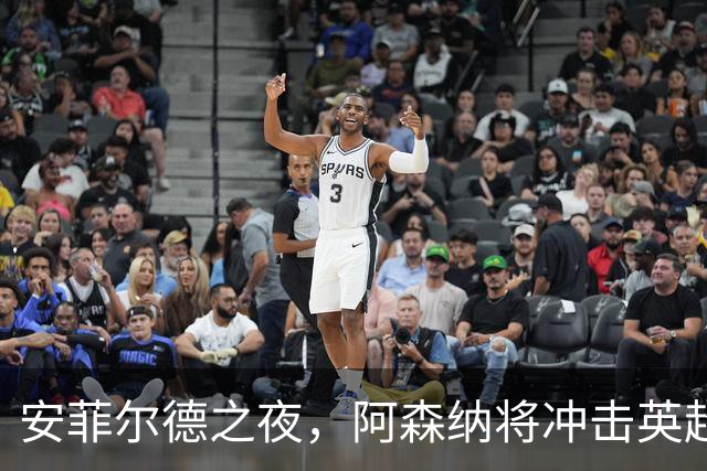 安菲尔德之夜，阿森纳将冲击英超客场300胜