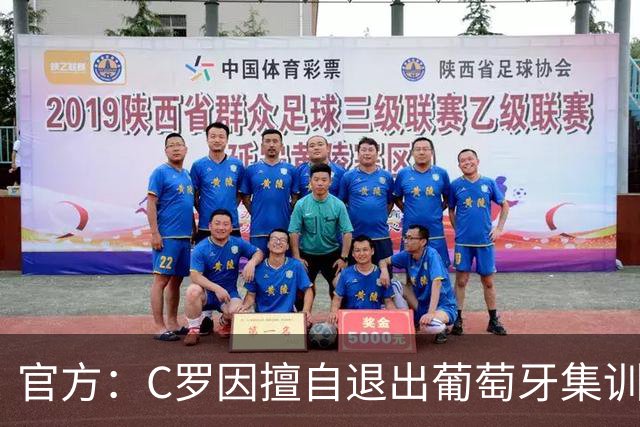 官方：C罗因擅自退出葡萄牙集训营被禁赛30天，罚款255欧