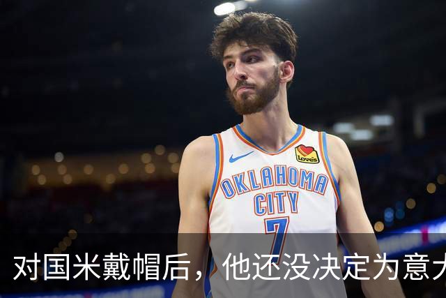 对国米戴帽后，他还没决定为意大利还是德国效力