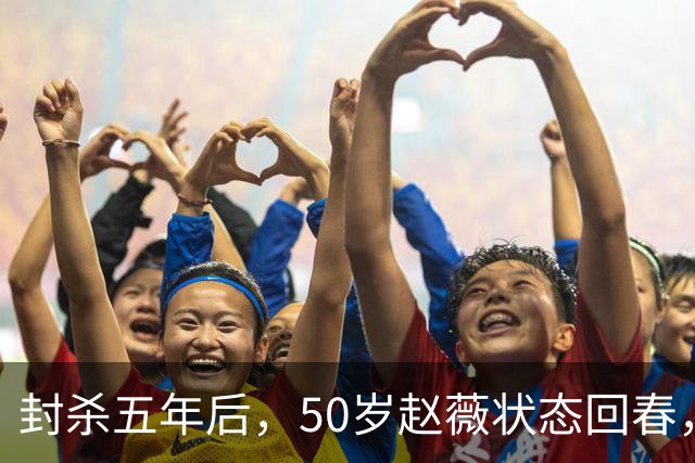 封杀五年后，50岁赵薇状态回春，新加坡高调露面，自爆谋生手段