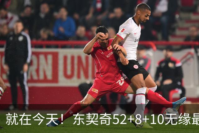 就在今天！东契奇52+8+10无缘最佳！因为，新得分王带队追平第一