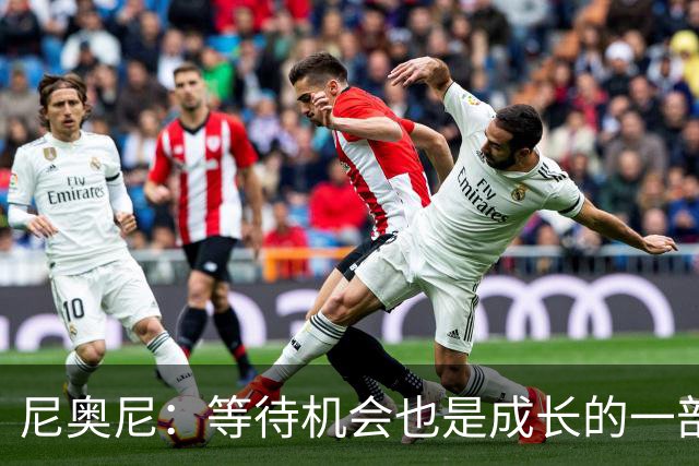 尼奥尼：等待机会也是成长的一部分；坐在场边也能学到很多