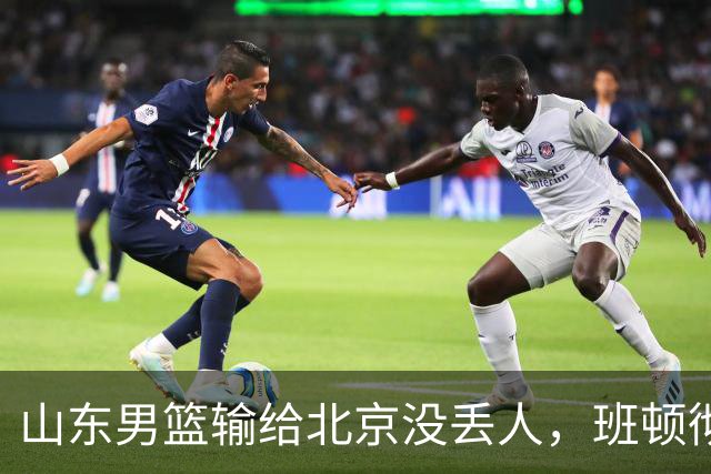 山东男篮输给北京没丢人，班顿彻底被弃用，得1分的外援该换了