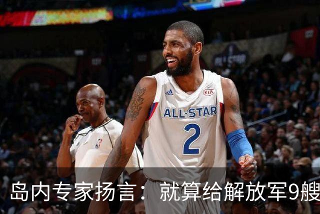 岛内专家扬言：就算给解放军9艘航母，也拿不下台湾，有这4点原因