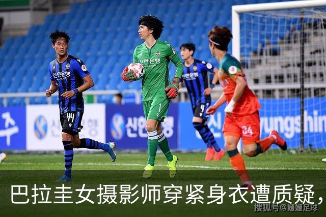 巴拉圭女摄影师穿紧身衣遭质疑，俱乐部道歉并撤销着装规定