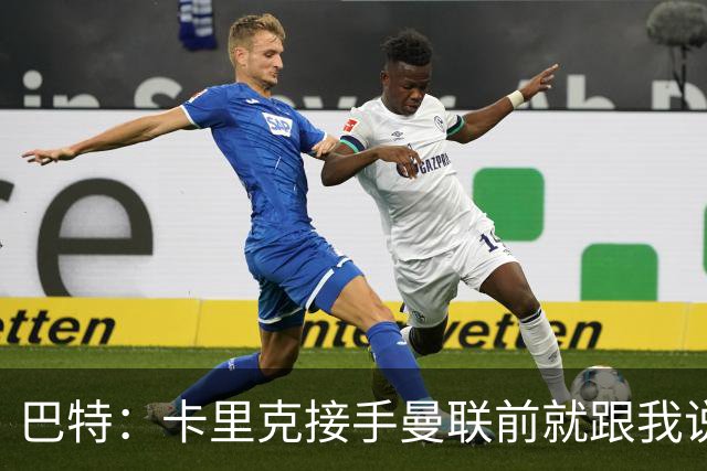 巴特：卡里克接手曼联前就跟我说“不行，我的压力太大了”