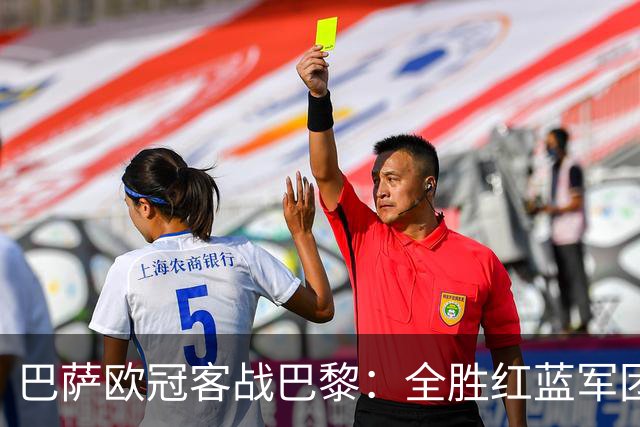 巴萨欧冠客战巴黎：全胜红蓝军团迎生死大考
