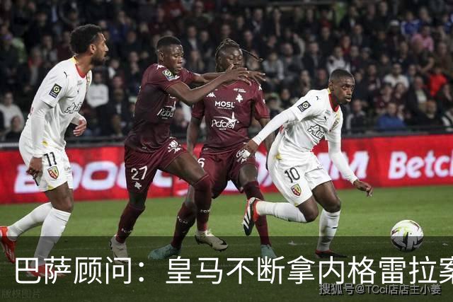 巴萨顾问：皇马不断拿内格雷拉案诋毁巴萨，这是在攻击整个西甲