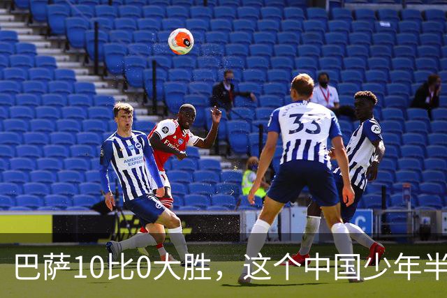 巴萨10比0大胜，这个中国少年半场就进了3个
