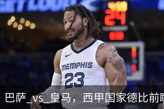 巴萨 vs 皇马，西甲国家德比前瞻：巴萨冲击十连胜，皇马不容再丢分，双方首发猜想