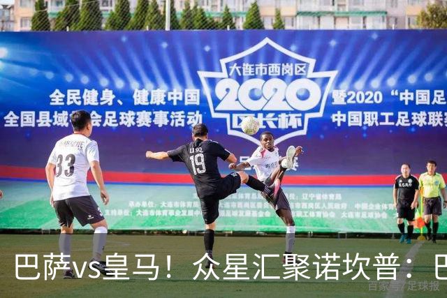巴萨vs皇马！众星汇聚诺坎普：巴萨十连胜纪录与皇马的6分追击战