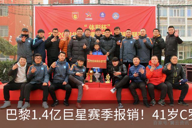 巴黎1.4亿巨星赛季报销！41岁C罗现身评论区安慰：我懂这种感觉