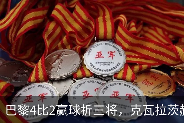 巴黎4比2赢球折三将，克瓦拉茨赫利亚右膝韧带断裂