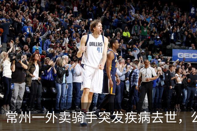 常州一外卖骑手突发疾病去世，公司拒绝赔偿！常州法院判定…
