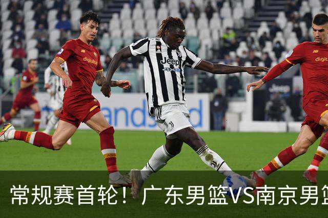 常规赛首轮！广东男篮VS南京男篮，赛前带来广东男篮胡明轩、徐杰、新大小外援以及南京男篮杜润旺的最新消息
