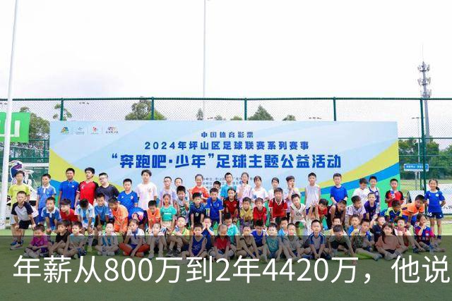 年薪从800万到2年4420万，他说首发不重要