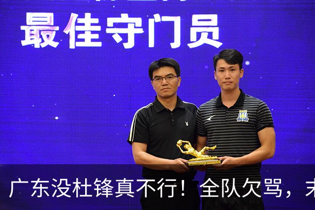 广东没杜锋真不行！全队欠骂，末节软趴趴，新帅似乎失去控制了！