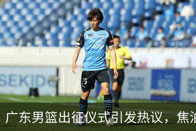 广东男篮出征仪式引发热议，焦泊乔与杜锋缺乏互动暗藏不满？