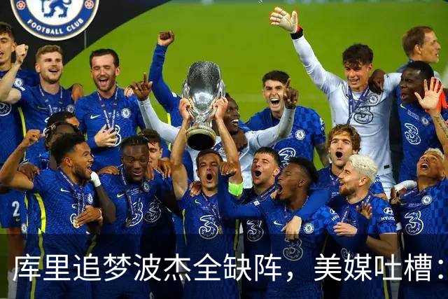 库里追梦波杰全缺阵，美媒吐槽：勇士排出夏联首发