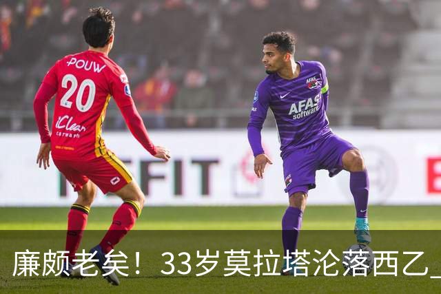 廉颇老矣！33岁莫拉塔沦落西乙 开局7场0球0助攻+1红牌