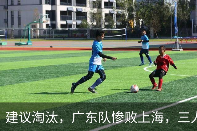 建议淘汰，广东队惨败上海，三人应立刻离队，徐杰被打成筛子