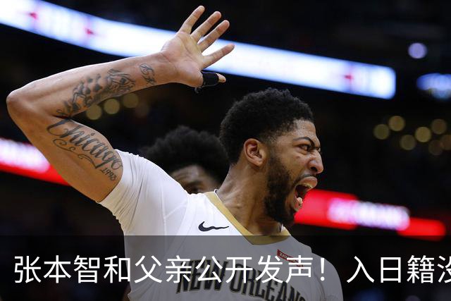 张本智和父亲公开发声！入日籍没错，否则儿女在中国无出头之日