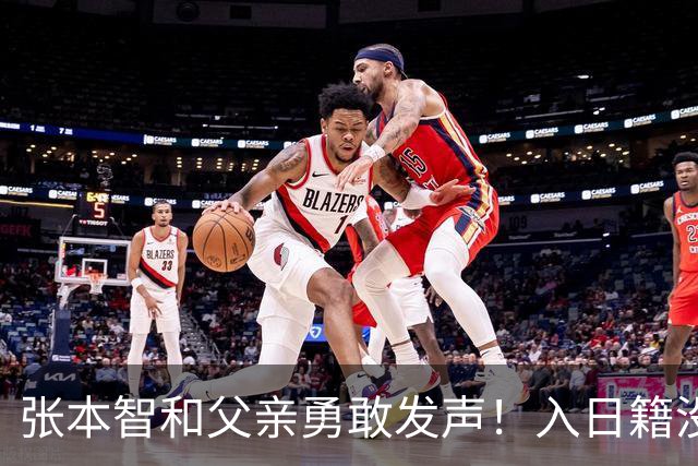 张本智和父亲勇敢发声！入日籍没错，否则儿女在中国无出头之日