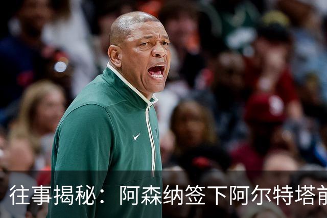 往事揭秘：阿森纳签下阿尔特塔前，有8个候选人，前海港主帅在列