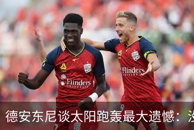 德安东尼谈太阳跑轰最大遗憾：没足够坚定坚持打法