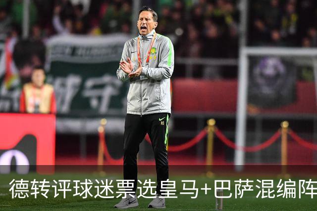 德转评球迷票选皇马+巴萨混编阵：亚马尔、姆巴佩领衔