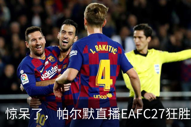 惊呆了，帕尔默直播EAFC27狂胜网红Speed18球