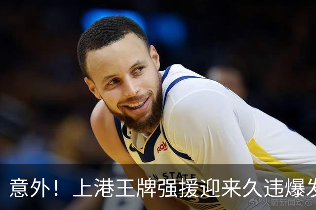 意外！上港王牌强援迎来久违爆发，上一轮中超登场后送出威胁助攻