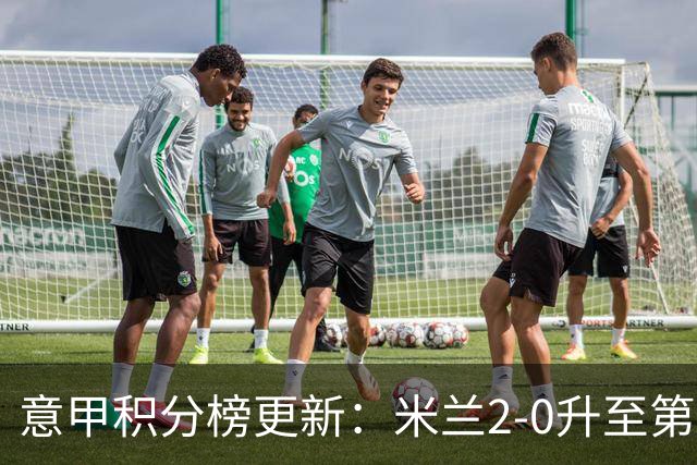 意甲积分榜更新：米兰2-0升至第四，国米2-1绝杀翻盘，前二同分！