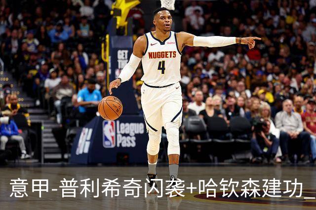 意甲-普利希奇闪袭+哈钦森建功 米兰2-0客胜乌迪内斯