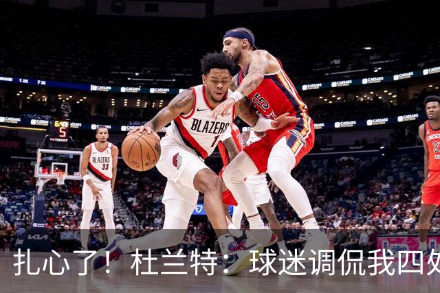 扎心了！杜兰特：球迷调侃我四处漂泊没有家 但得州大就是我的家