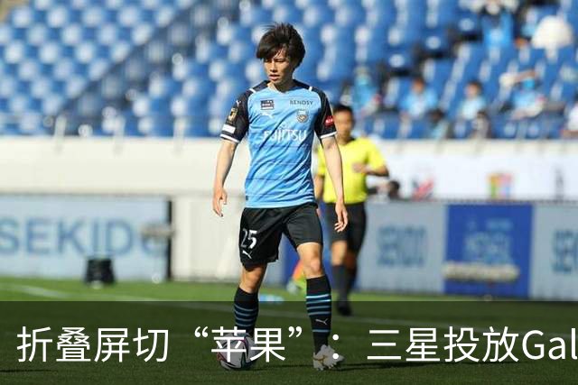 折叠屏切“苹果”：三星投放Galaxy Z Fold8整活广告