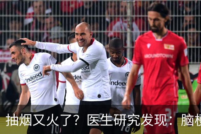 抽烟又火了？医生研究发现：脑梗患者在抽烟时，需要多注意5点