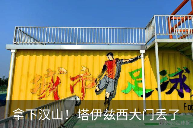 拿下汉山！塔伊兹西大门丢了