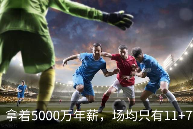 拿着5000万年薪，场均只有11+7+3，承认吧，你就是不如希罗