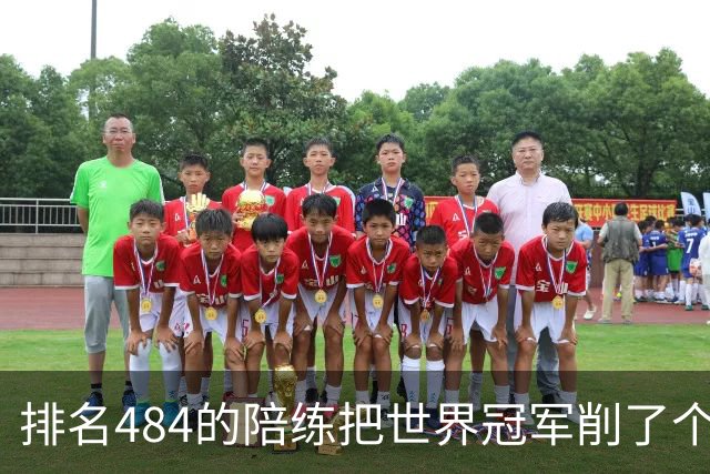 排名484的陪练把世界冠军削了个3比0 国乒这张“底牌”藏得有点深