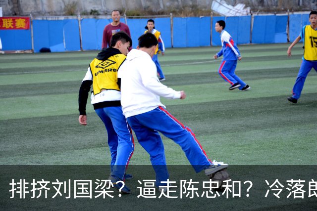 排挤刘国梁？逼走陈忠和？冷落郎平？九旬的他为何能拿终身成就奖