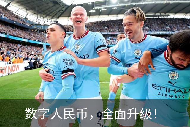 数字人民币，全面升级！