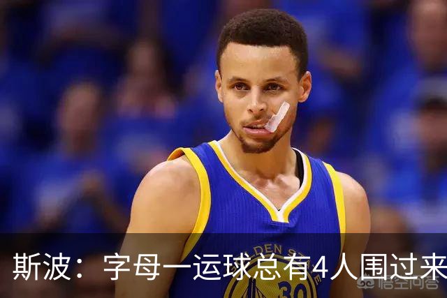 斯波：字母一运球总有4人围过来，我们因此得到更好三分机会