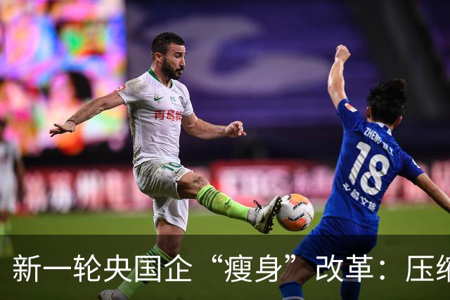 新一轮央国企“瘦身”改革：压缩管理层级，削减机构臃肿！