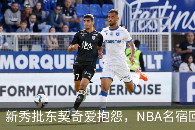 新秀批东契奇爱抱怨，NBA名宿回怼：闭嘴好好学