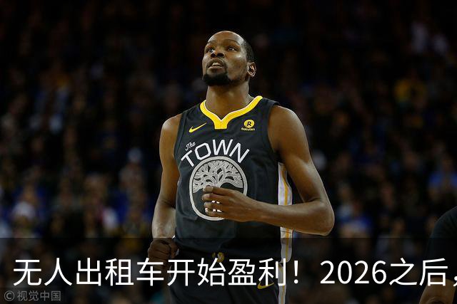 无人出租车开始盈利！2026之后，失业的人再无“网约车“可开了！